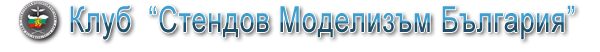 Клуб "Стендов Моделизъм България"